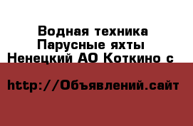 Водная техника Парусные яхты. Ненецкий АО,Коткино с.